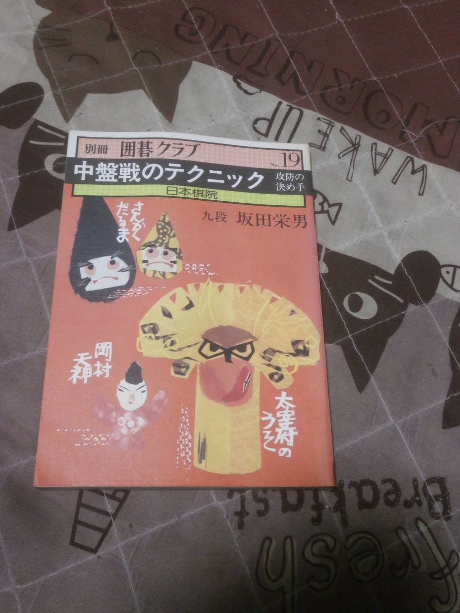 囲碁　別冊囲碁クラブ　NO.１９　「中盤戦のテクニック」　昭和54年1月発行　EL14_画像1