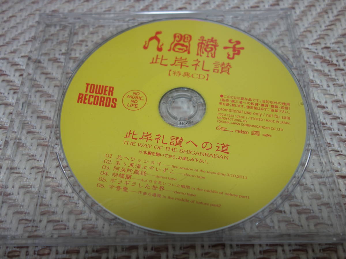 人間椅子 「此岸礼讃 の特典CD」 タワレコ特典_画像1