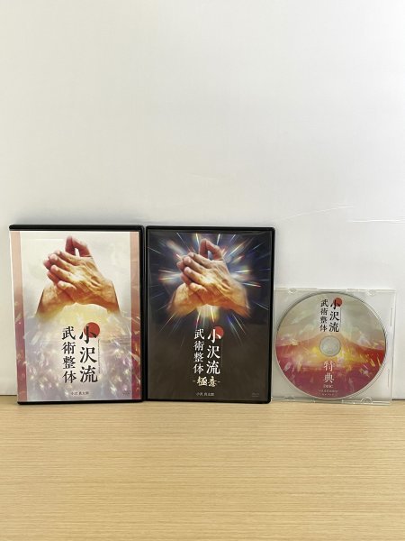 即決◆小沢流 武術整体 本編DVD+特典DVD+別売DVD-極意- 小沢真太郎◆古武術 整体/カイロ/手技の画像1