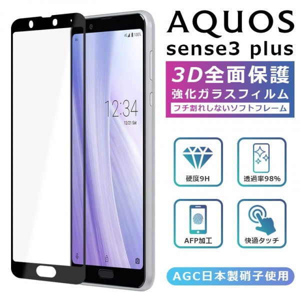 AQUOS sense3 plus フィルム 3D 全面保護 901SH SH-RM11 ガラスフィルム AQUOS sense3 plus サウンド SHV46 強化ガラス 黒縁 液晶保護 光沢_画像1