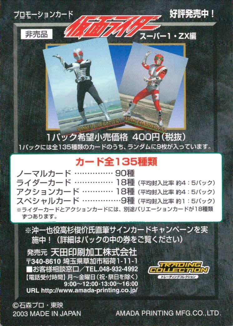 uo55 -33 カード 仮面ライダー スーパー１・ZX 編 AMADA 2003 非売品 