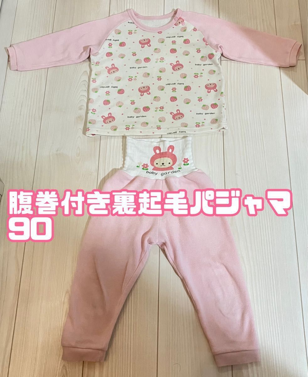 うさぎちゃん　腹巻き付き　裏起毛パジャマ　90