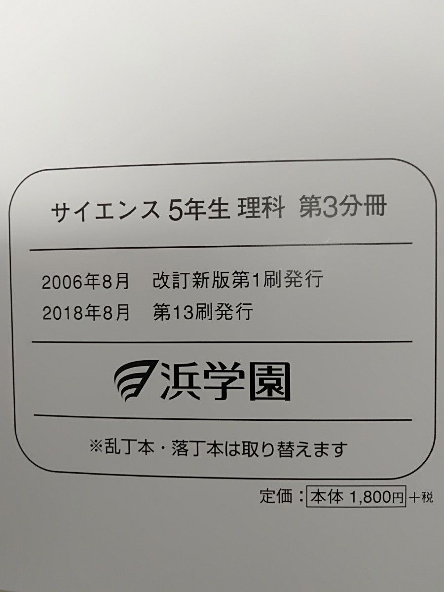 浜学園　サイエンス　5年生　理科　第3分冊セット