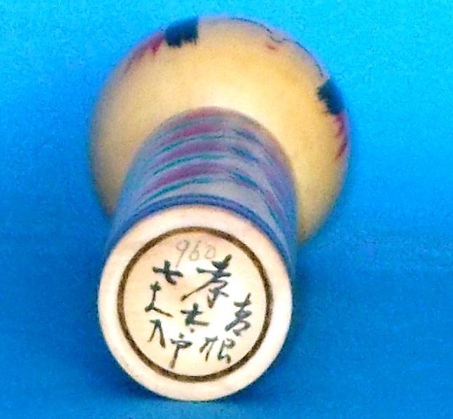 こけし　菊地孝太郎　8寸（24cm）　78歳　_画像7