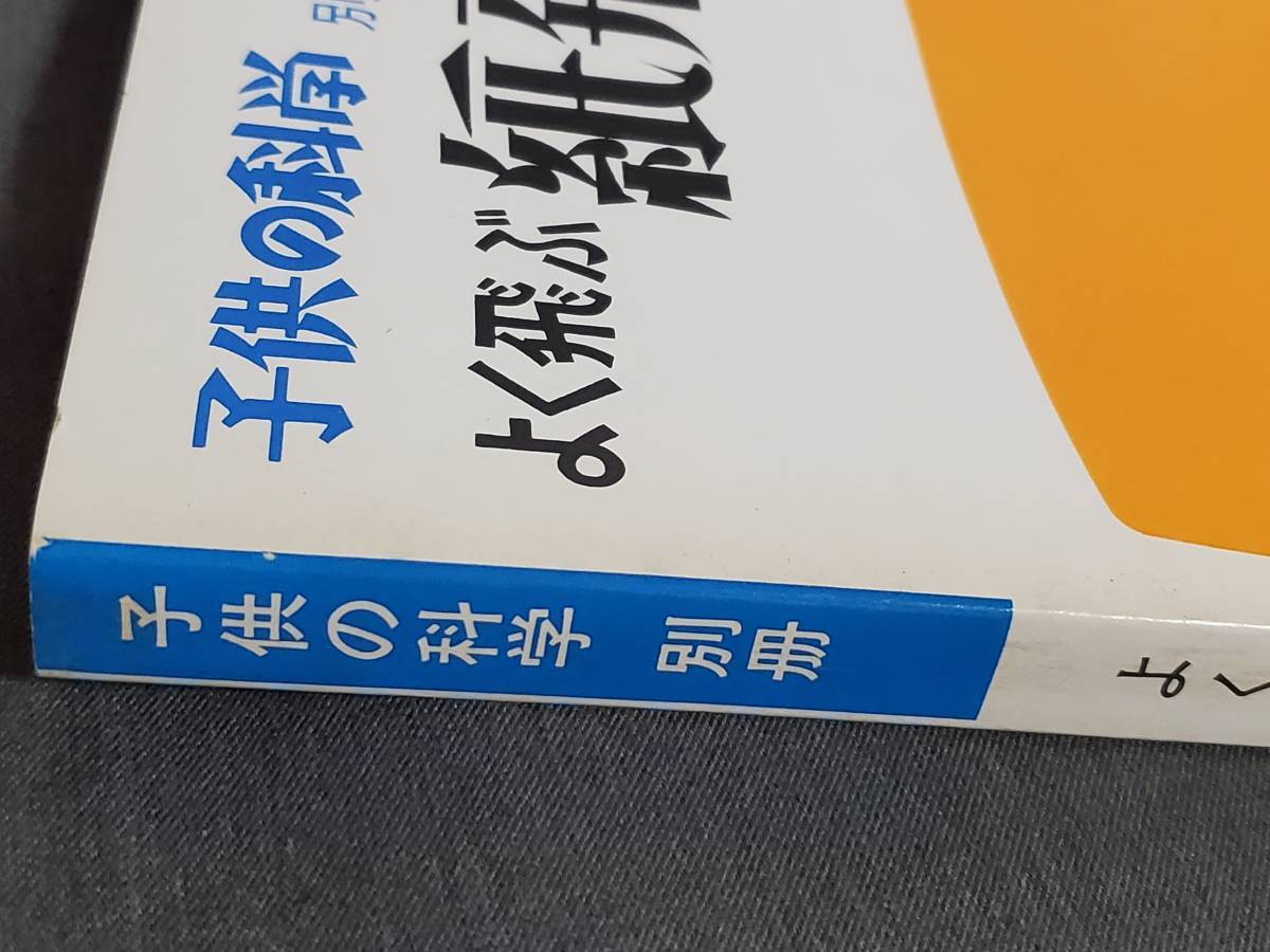 D53　よく飛ぶ紙飛行機集　第3集　切りぬく本　子供の科学別冊　二宮康明　誠文堂新光社　1975年　送料込_画像9