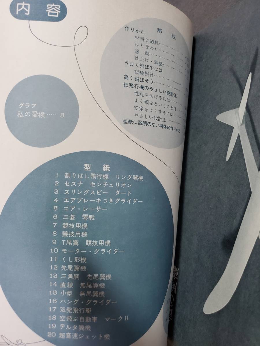 D53　よく飛ぶ紙飛行機集　第3集　切りぬく本　子供の科学別冊　二宮康明　誠文堂新光社　1975年　送料込_画像7