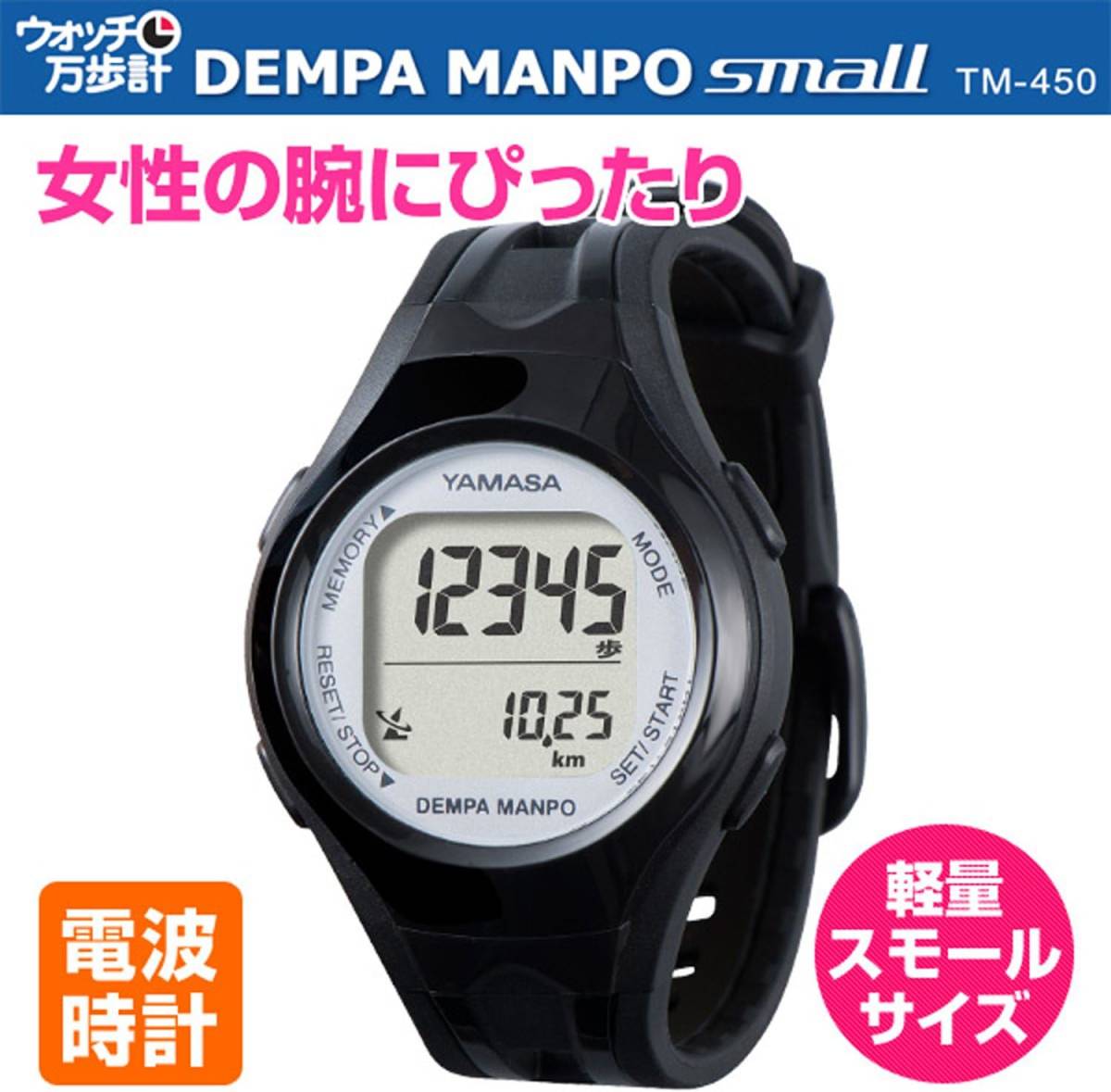 新品 送料無料 山佐 YAMASA ウォッチ万歩計 DEMPA MANPO 腕時計式 万歩計 歩数計 TM-450 電波時計 ウォーキング ブラック 黒 防水_画像1