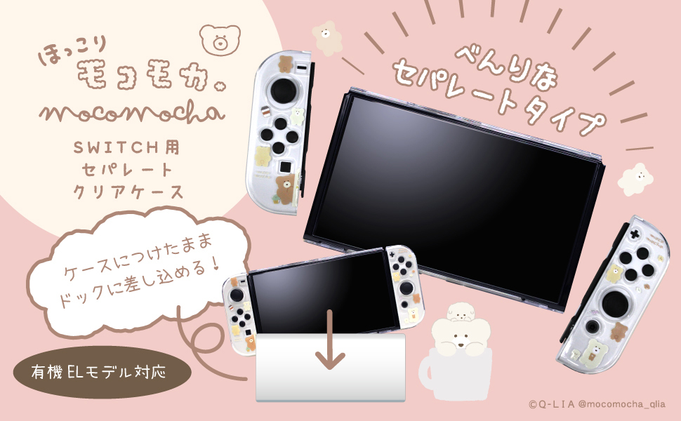 新品 送料無料 ALLONE アローン 有機EL 任天堂 Switch スイッチ セパレート 型 クリアケース Unipo Q-LiA モコモカ ALG-NSUQMSC カバー_画像2