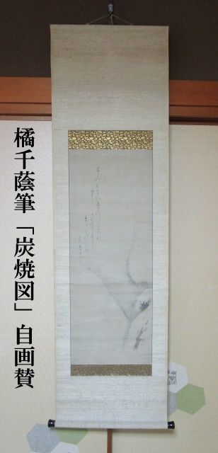 雉坂★掛軸【　橘千蔭（加藤千陰）直筆　「炭焼図」自画賛　幅　自作　】★書画・骨董・軸・床飾・国学者・又左衛門・常世麿・芳宜園・書