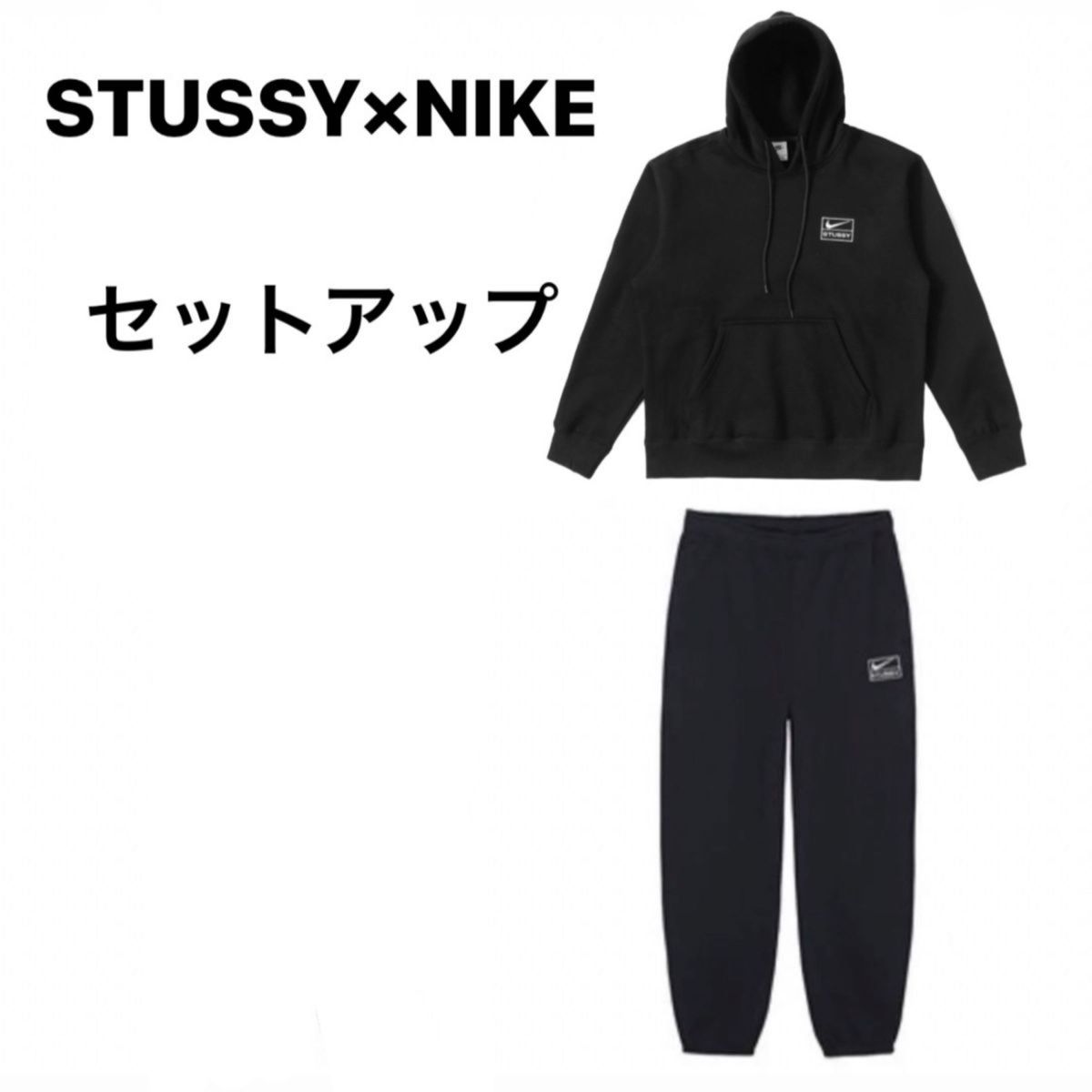 【新品】ステューシー×ナイキ セットアップ STUSSY NIKE パーカー