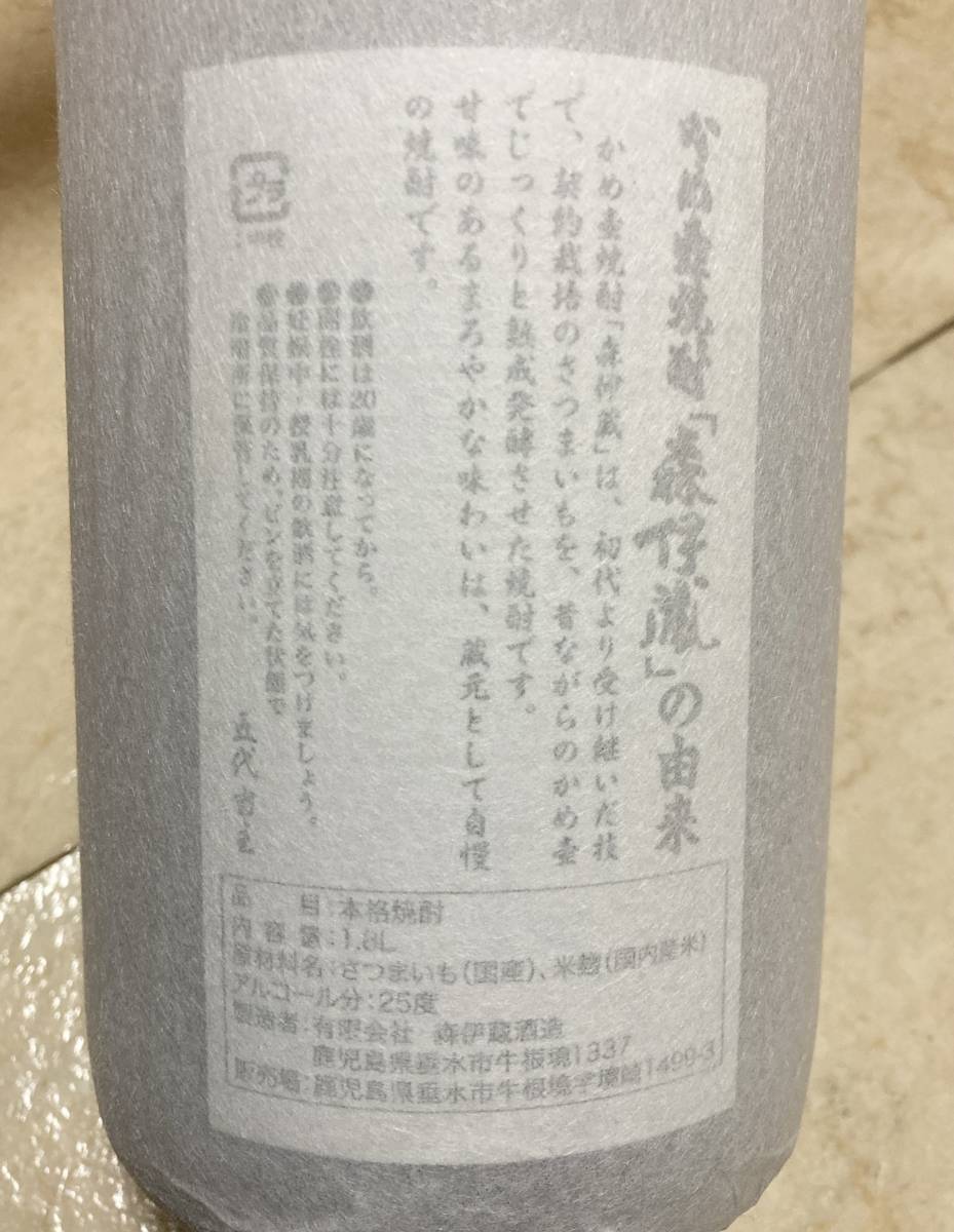 12月購入分 森伊蔵 1800ml 本格芋焼酎 25度 一升瓶 1.8L 村尾 魔王 山崎 白州 響 竹鶴 余市 嘉之助 厚岸 サントリー 新政_画像3