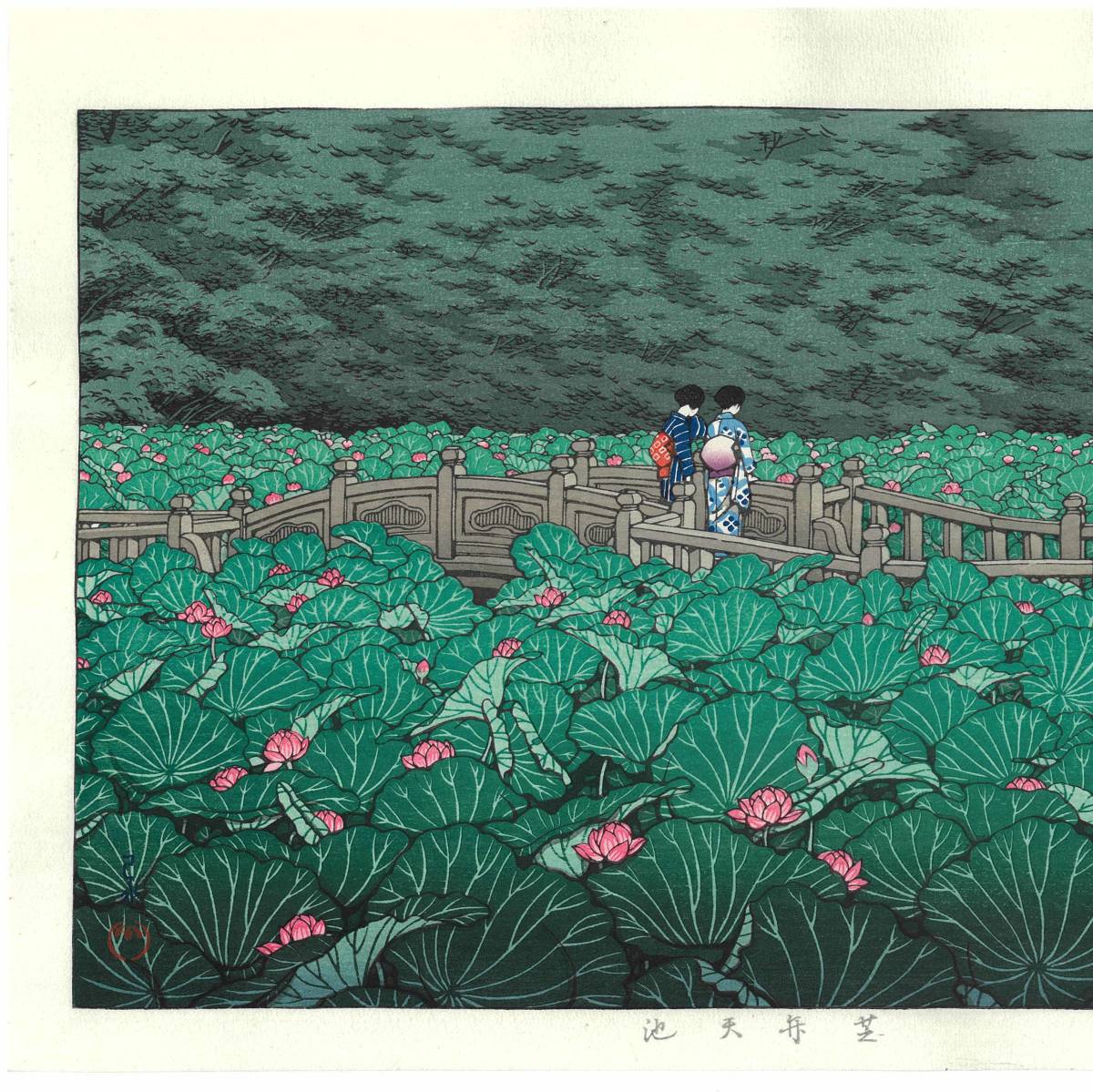 川瀬巴水 木版画 HKS-6 芝弁天池 初版 1929年 昭和4年 (新版画 川瀬巴水 木版画 HKS-6 芝弁天池 初版 1929年 昭和4年 (新版画