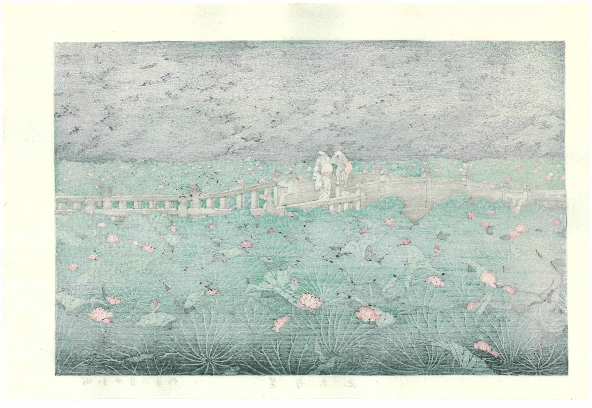川瀬巴水 木版画 HKS-6 芝弁天池 初版 1929年 昭和4年 (新版画 川瀬巴水 木版画 HKS-6 芝弁天池 初版 1929年 昭和4年 (新版画