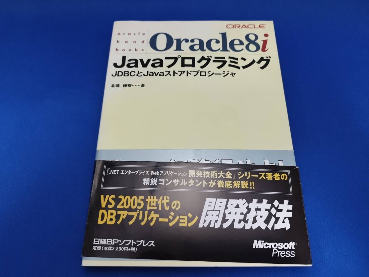 アスキー Oracle 8i Javaプログラミング―JDBCとJavaストアドプロシージャ_画像1