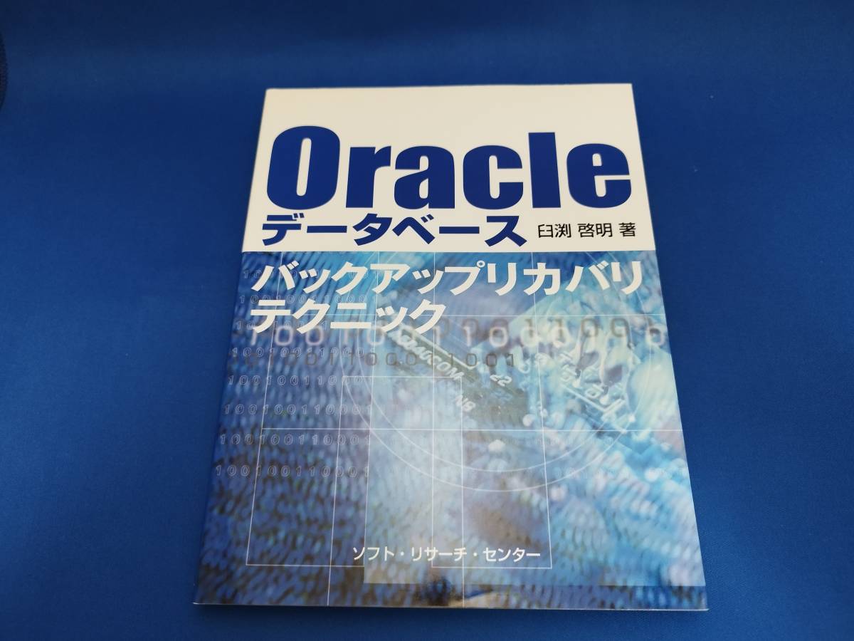 【美品】 ソフトリサーチセンター Oracleデータベース バックアップリカバリテクニック_画像1