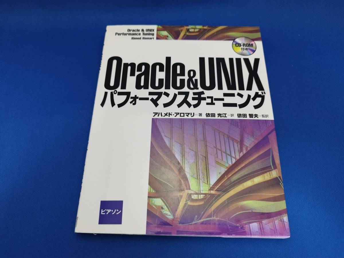 【美品】 プレンティスホール出版 Oracle&UNIXパフォーマンスチューニング