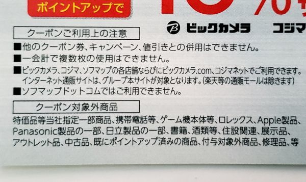 ビックカメラ株主優待クーポンコード コジマ +3％ポイントアップ　有効期限2024/2末_画像2