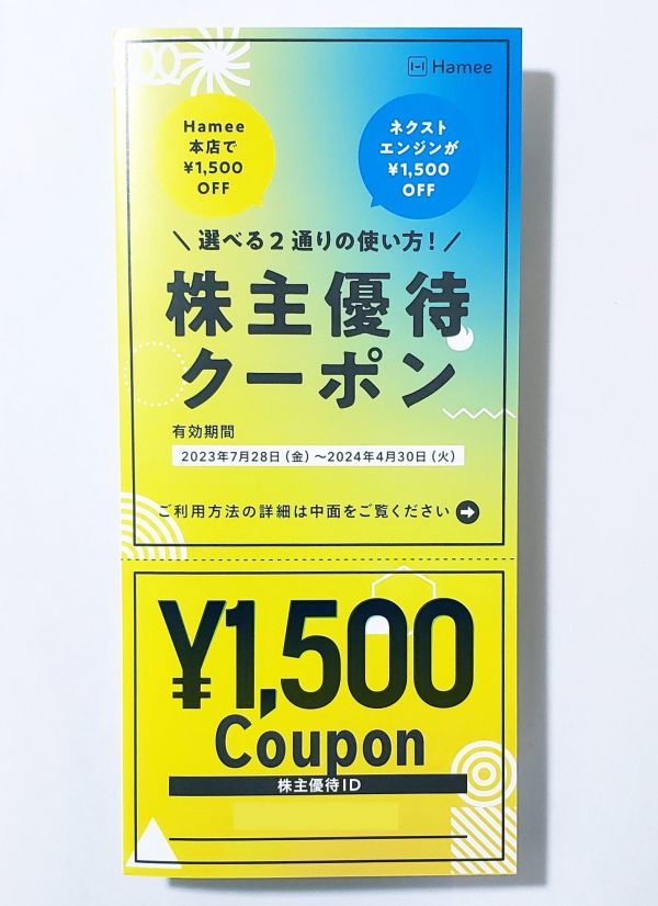 Hamee 株主優待クーポン 1500円分 ネクストエンジン モバイルアクセサリー 有効期限2024/4末 匿名取引可_画像1