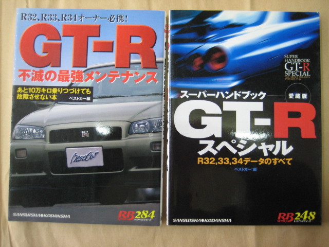 日産 R34 /R33/R32 SKYLINE GT-R　 スカイライン GT-R 関連雑誌 2冊セット　ベストカー編！_画像1
