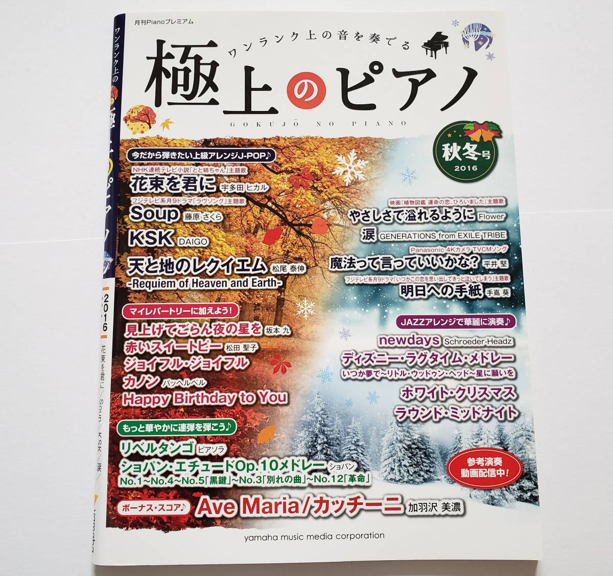 極上のピアノ 秋冬 2018 月刊ピアノ 宇多田ヒカル 手嶌葵 松田聖子 坂本九 ピアソラ 加羽沢美濃 楽譜 ピアノ ソロ スコア 連弾 JAZZ PIANO_画像1