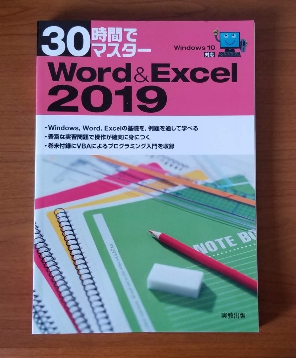 【未使用・定価1045円】30時間でマスター Word&Excel 2019 実教出版_画像1