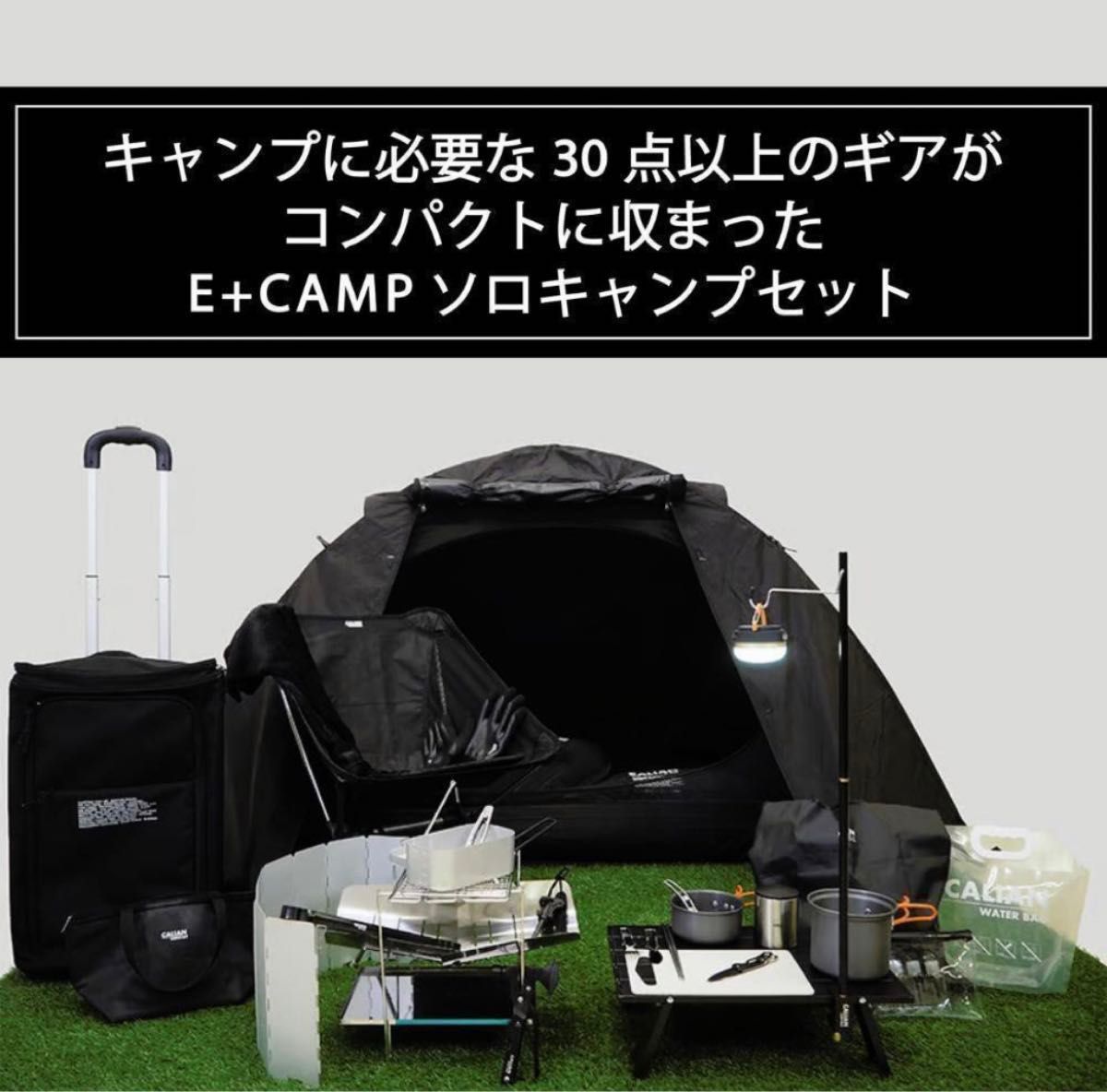 新品未使用 キャリアン CALIAN E+CAMPソロキャンプ セット 30点以上のアイテム