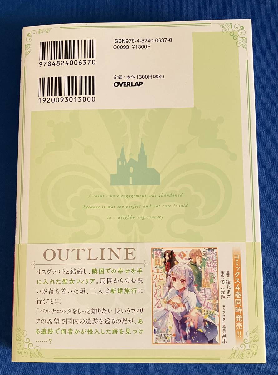 【即決】9784824006370　完璧すぎて可愛げがないと婚約破棄された聖女は隣国に売られる 　5　冬月光輝_画像2