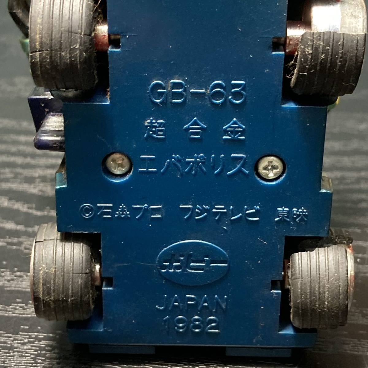 【ポピー 】超合金ロボットはっちゃん・エヴァポリス セット_画像10