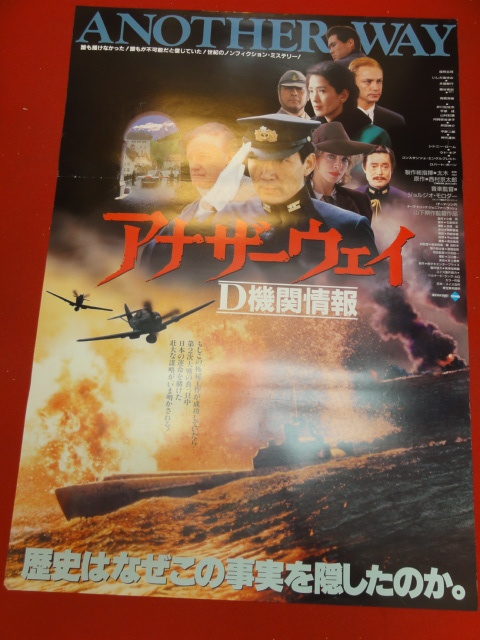 ub36750『アナザーウェイ　Ｄ機関情報』ポスター 役所広司　いしだあゆみ　永島敏行　山下耕作　川北紘一_画像1