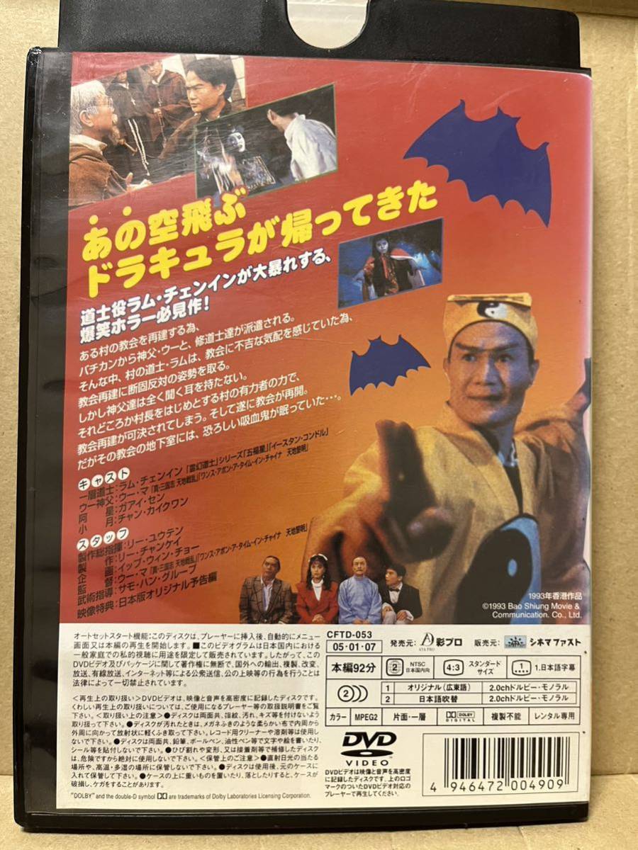 レン落 DVD『霊幻道士 ザ・ムービー 空飛ぶドラキュラ・リターンズ』送料185円