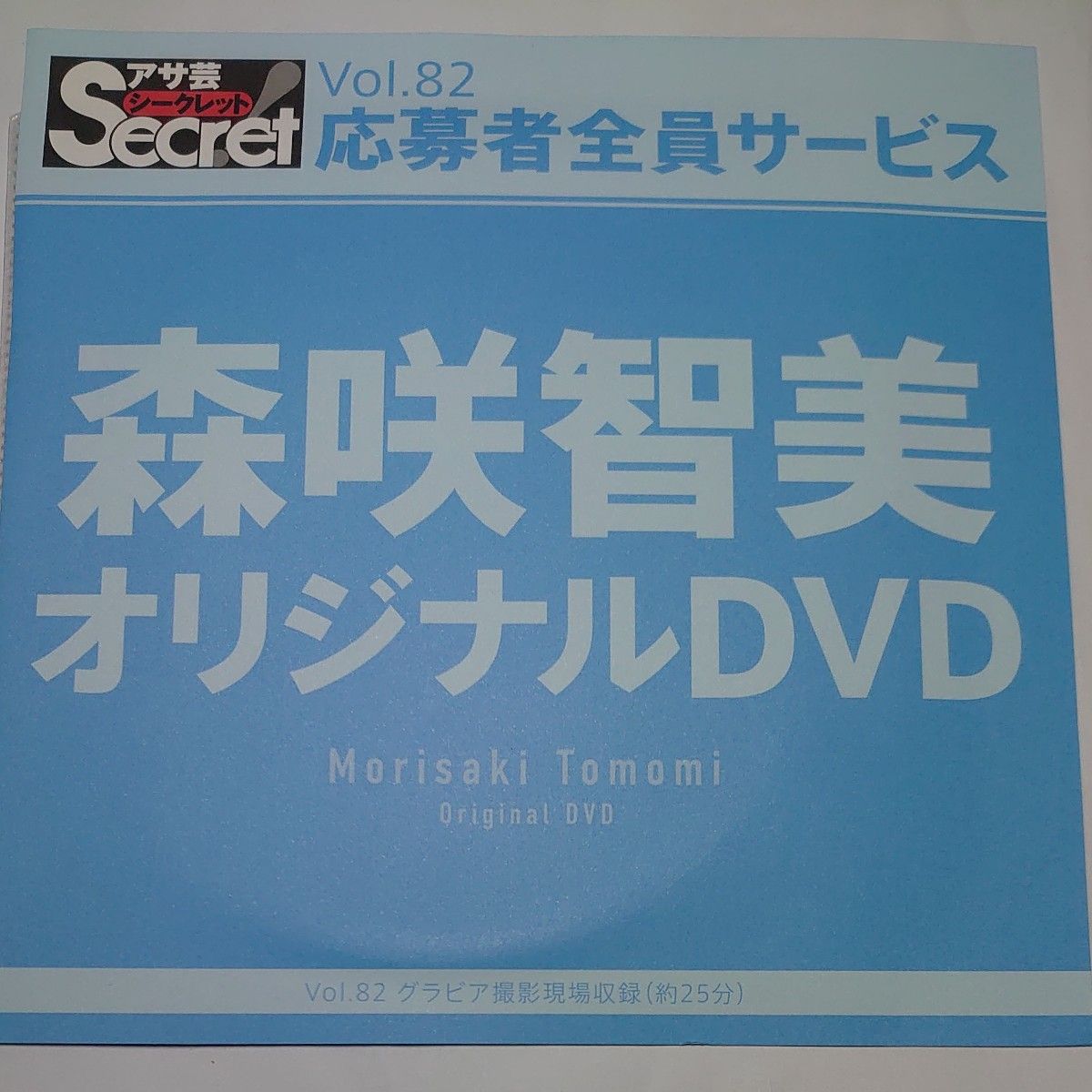 DVD アサ芸シークレット vol.82 森咲智美 開封済み
