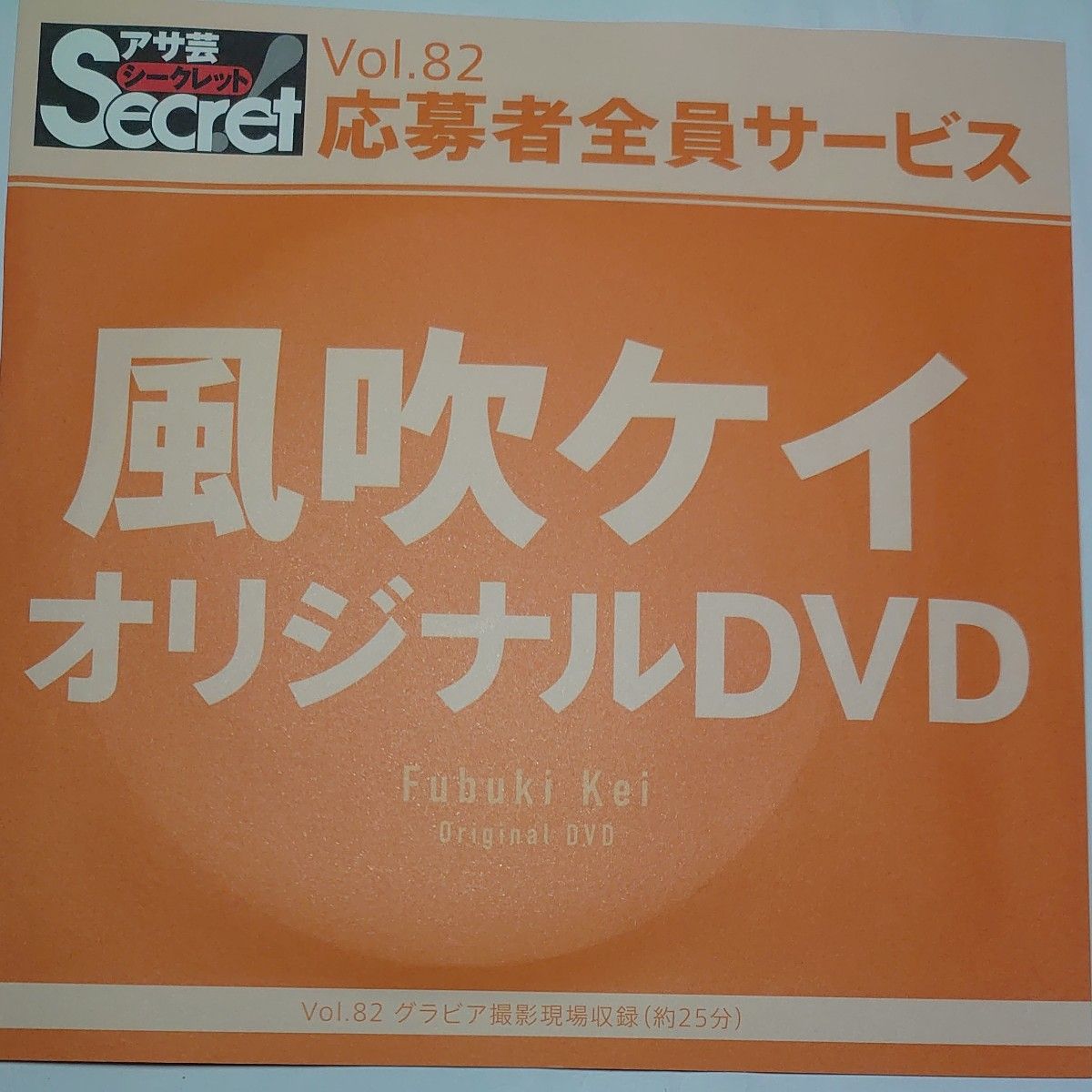 DVD アサ芸シークレット vol.82 風吹ケイ 開封済み
