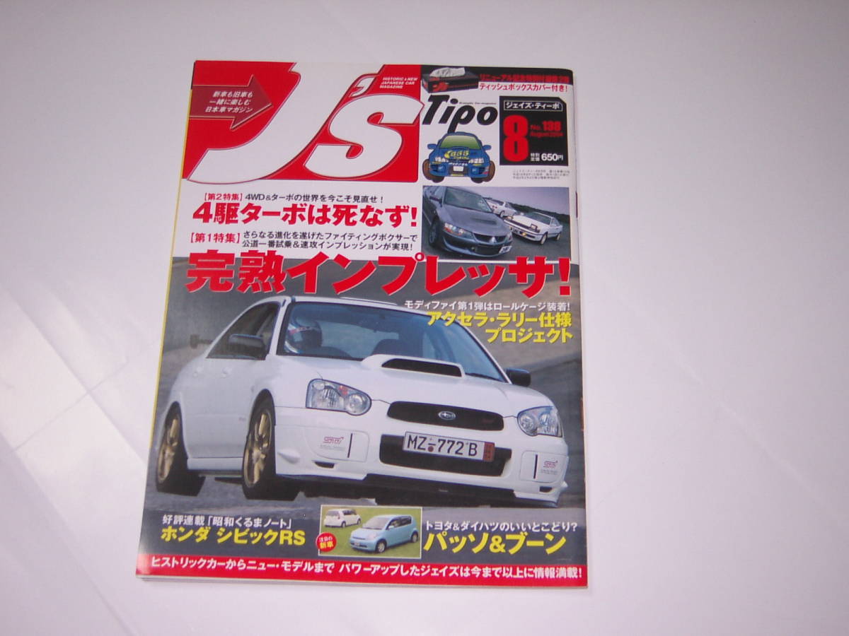 ジェイズ・ティーポ　J’s Tipo　2004.8　完熟インプレッサ　ランエボ　セリカGT-FOUR　ギャランVR-4　R32GT-R　シビックRS_画像1