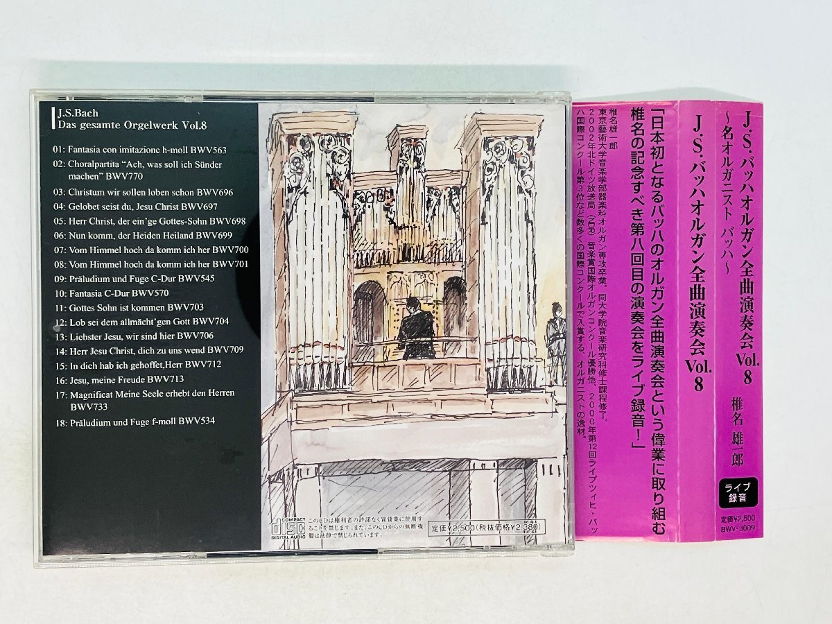 即決CD 椎名雄一郎 J.S. バッハオルガン全曲演奏会 Vol.8 / Bach Das gesamte Orgelwerk ライブ録音 帯付き G01の画像2