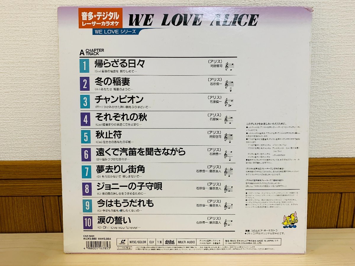 即決LD レーザーカラオケ WE LOVE ALICE アリス / C52-1451 L17の画像3