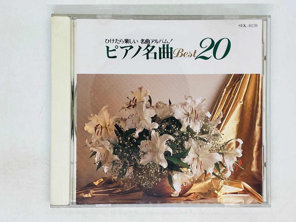 即決CD ひけたら楽しい名曲アルバム ピアノ名曲 ベスト20 SEK-0170 Z55_画像1