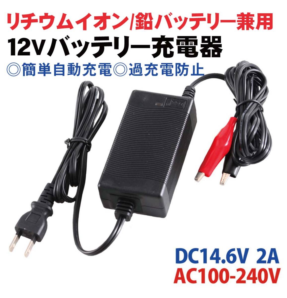 ★12V【リチウムイオン/鉛 バッテリー兼用】充電器＊DC14.6V 2A/AC100V-240V 検）バッテリーチャージャー スクーター 原付 バイク 二輪_画像1