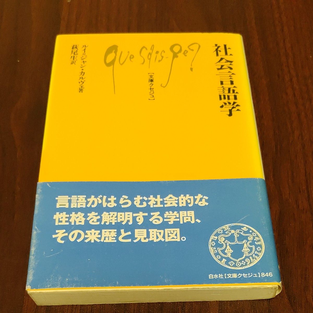 ルイ=ジャン・カルヴェ『社会言語学』