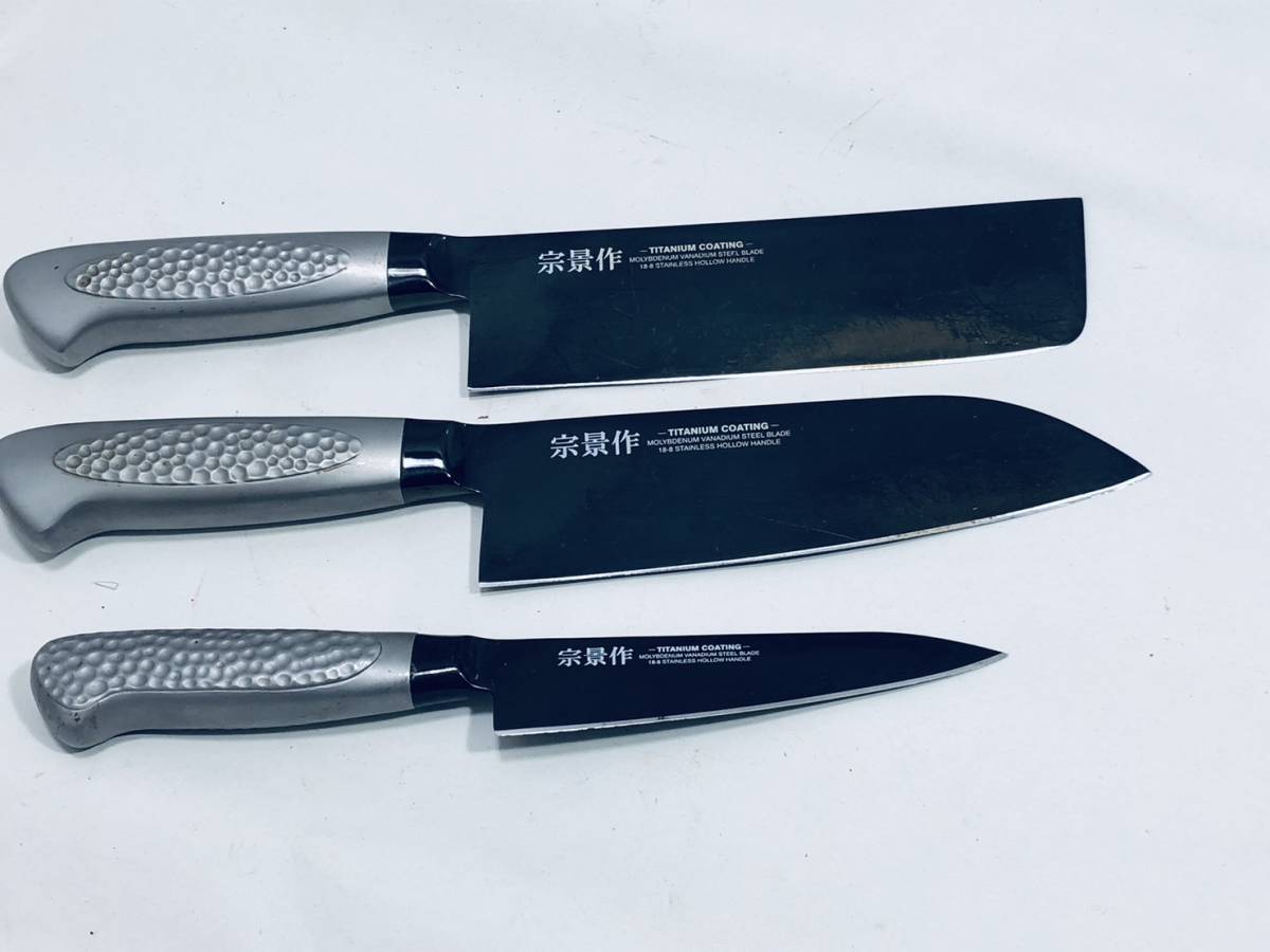 【包丁 宗景作 3本セット】チタンコート 菜切り包丁刃渡り16cm　三徳包丁16cm　ペティナイフ12cm 料理包丁_画像1