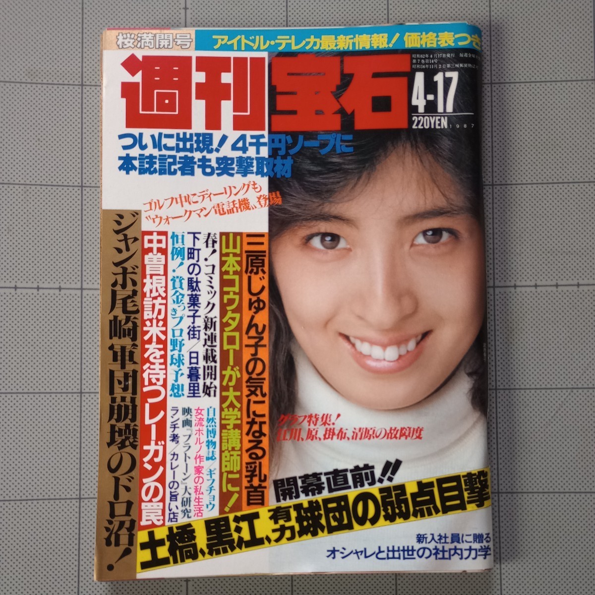 ★週刊宝石 1987年 アイドル・テレカ/ハイレグ/三原じゅん子/安永亜衣/体験告白/姫野カオルコ/処女探し/表紙 武市幸子 昭和62年_画像1