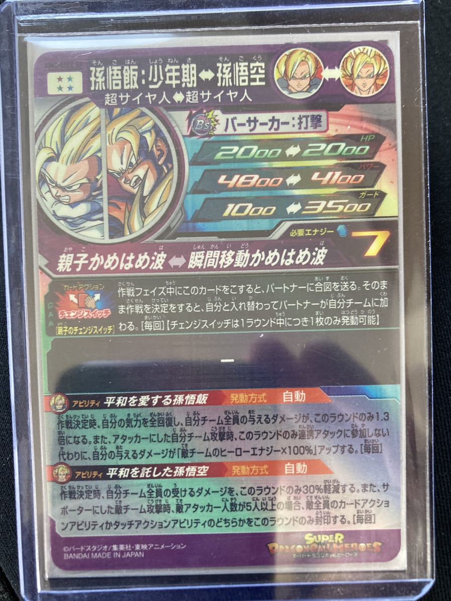 MM1-ASEC SP 孫悟飯:少年期 UR【スーパーパラレルレア MM1-ASEC SP 孫悟飯:少年期 UR【スーパーパラレルレア