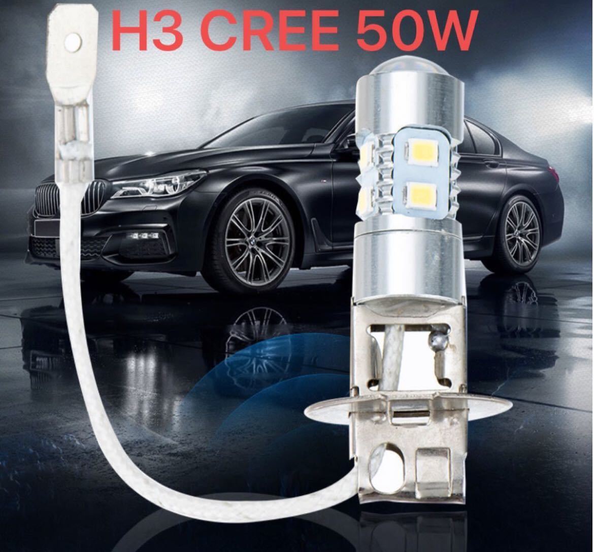 12V CREE H3 50W フォグライト 高爆光長寿命　LED バルブ　フォグランプ 8000k 2個セット (アイスブルー)_画像1