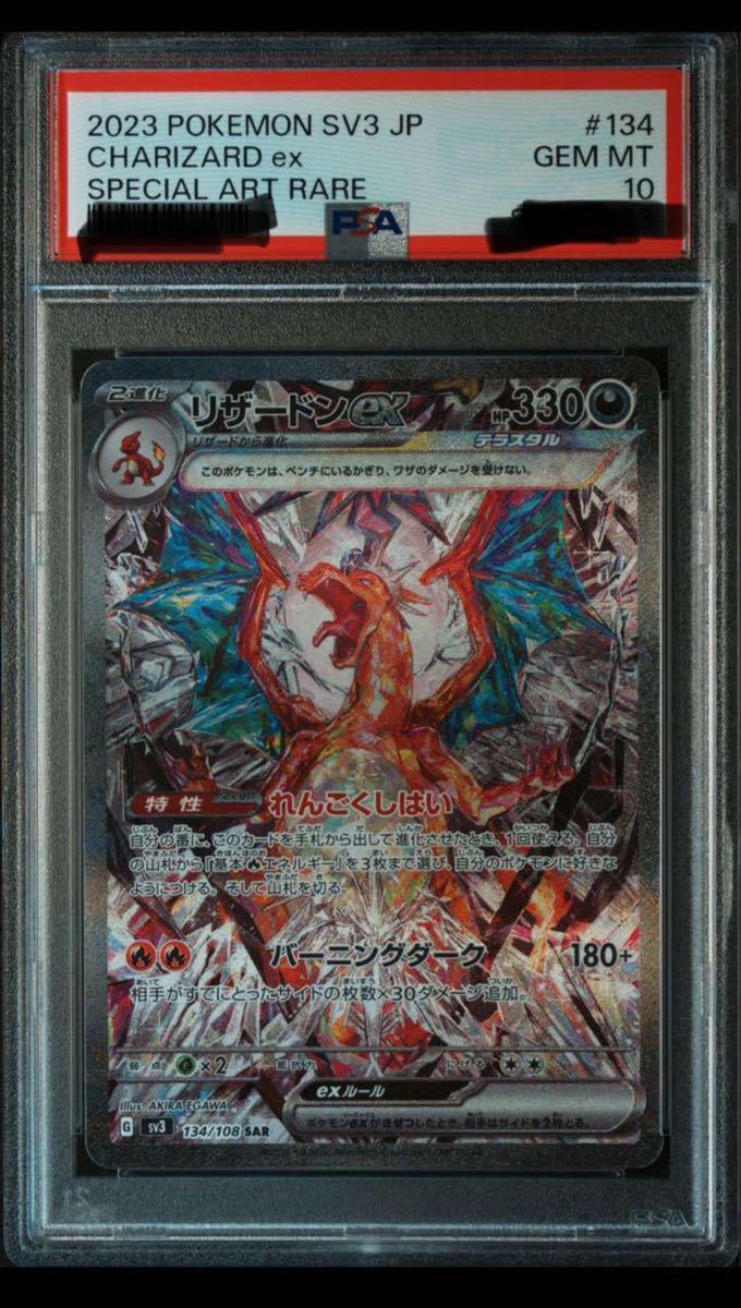 ポケカ リザードンEX SAR 134/108 SAR PSA10 美品 未使用に近い｜Yahoo