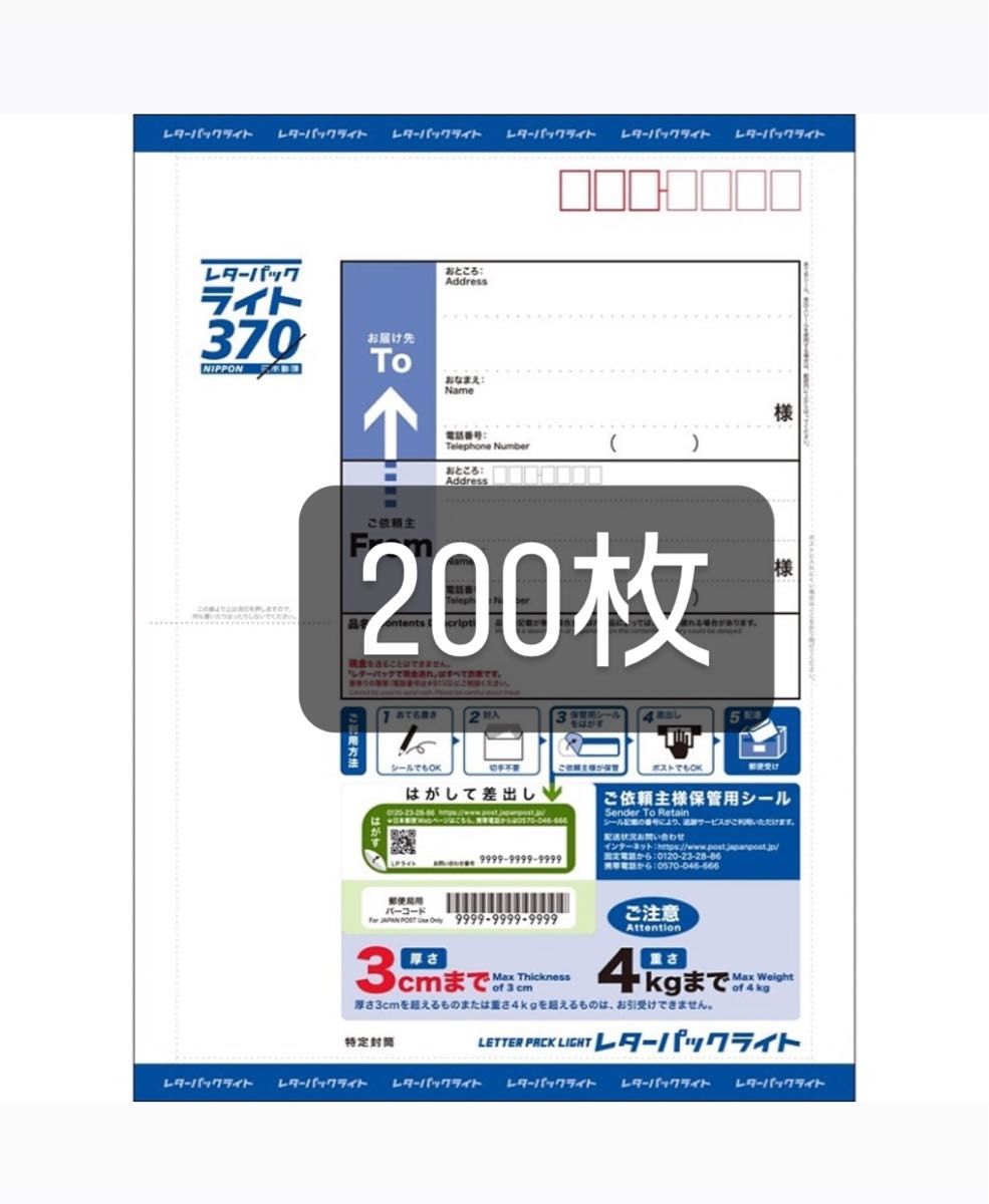 レターパックライト３７０円２００枚 レターパック