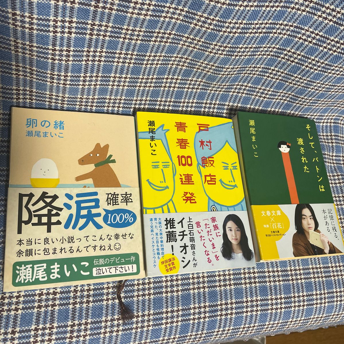 そして、バトンは渡された 他　3冊セット　瀬尾まいこ　本屋大賞作家