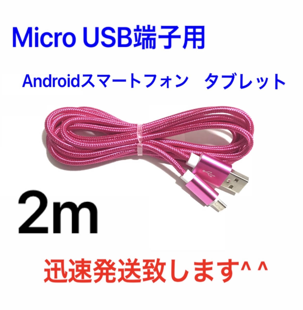 ローズレッド 2m 1本 MicroUSBケーブル USB充電器 Micro-B TypeB 急速充電 断線防止 高速充電 Android タブレット Xperia ナイロン_画像1