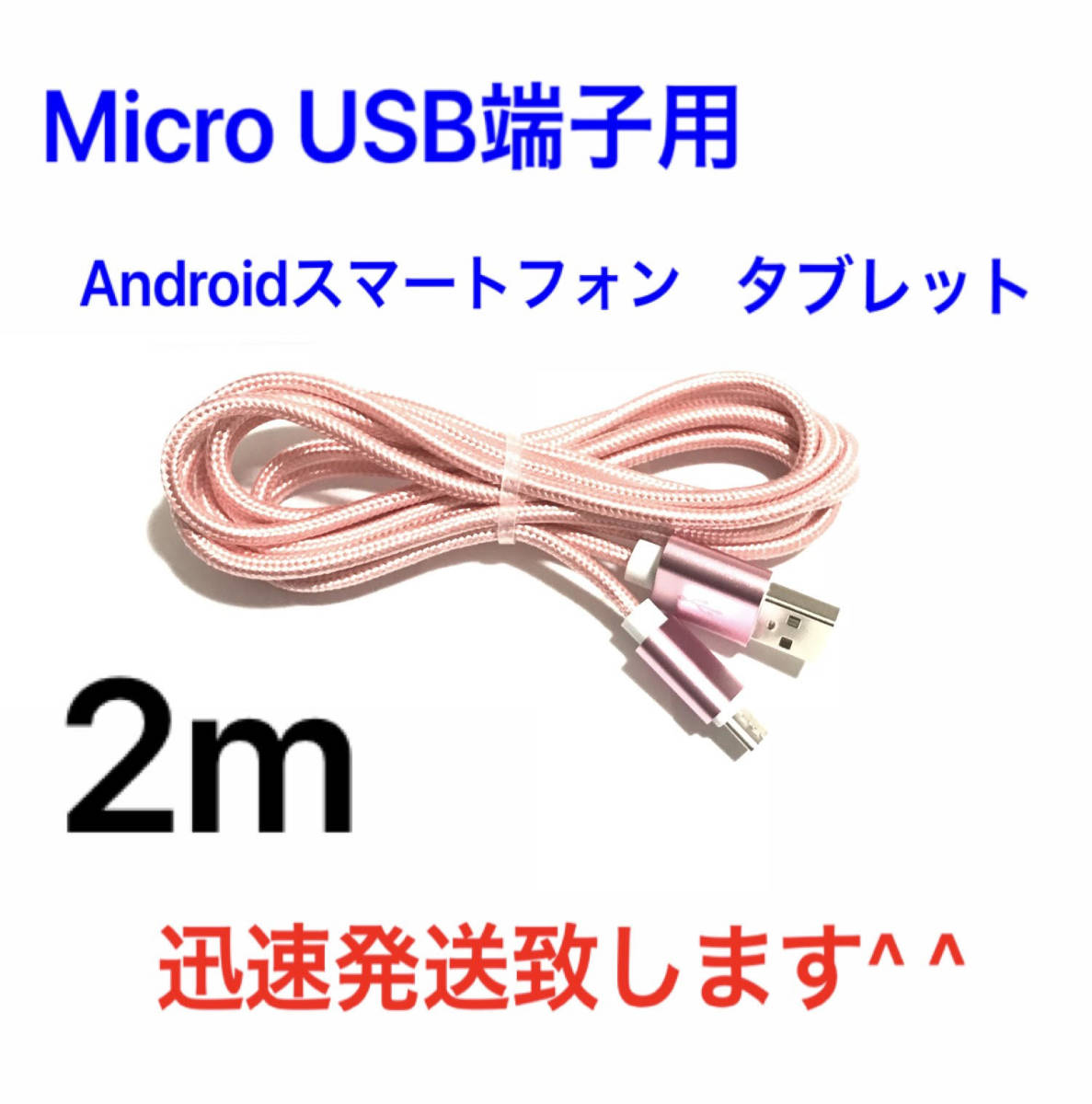 ローズゴールド 2m 1本 MicroUSBケーブル USB充電器 Micro-B TypeB 急速充電 断線防止 高速充電 Android タブレット Xperia ナイロン_画像1