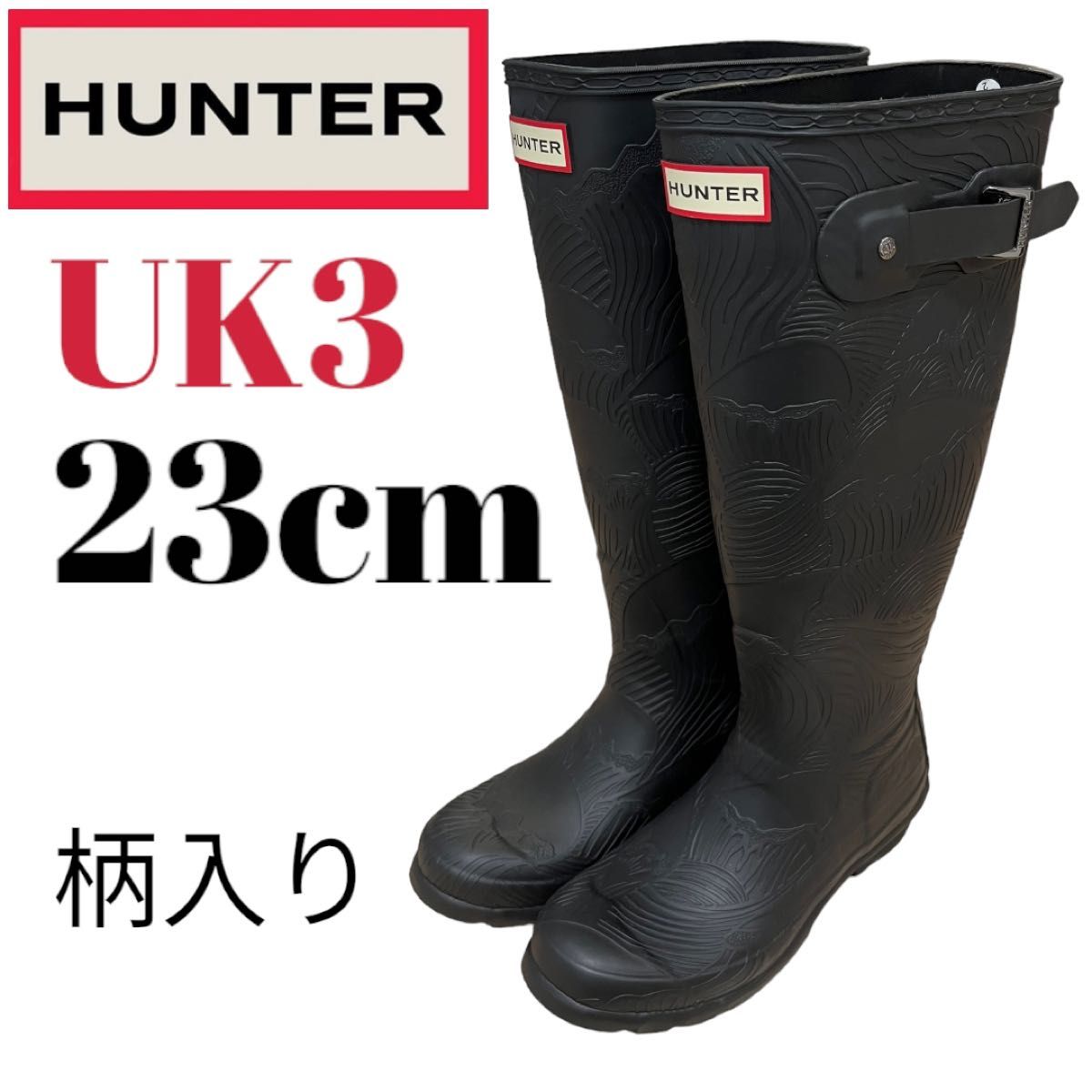 レア　HUNTER ハンター レインブーツ 長靴 ブラック　柄入り　23cm 