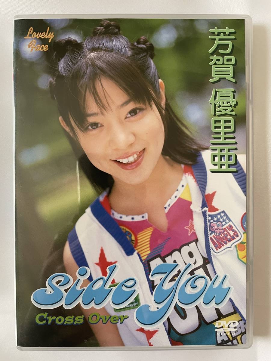 ◆美品／正規品／送料無料◆ 芳賀優里亜 side You ～Cross Over～ DVD ( アイドル イメージ グラビア 美少女 ジュニアアイドル )_画像1