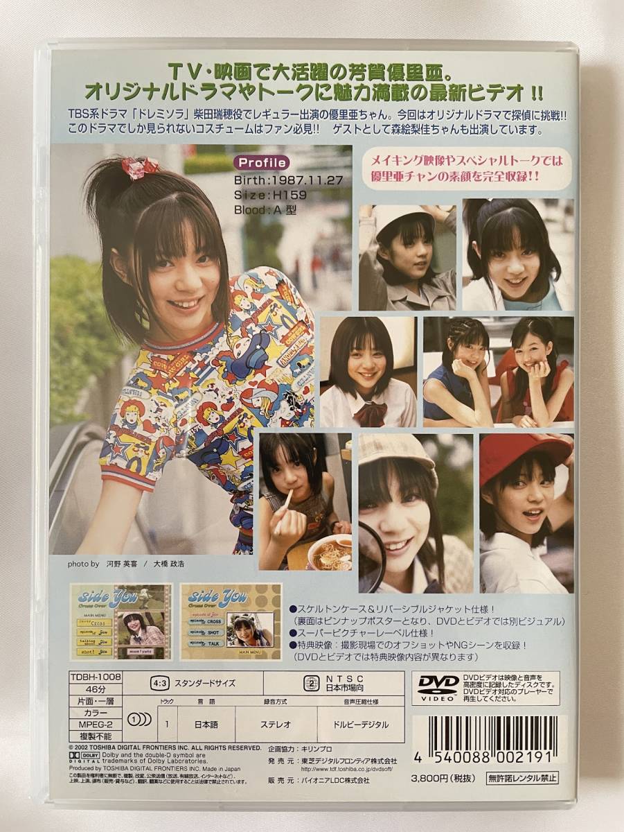 ◆美品／正規品／送料無料◆ 芳賀優里亜 side You ～Cross Over～ DVD ( アイドル イメージ グラビア 美少女 ジュニアアイドル )_画像2